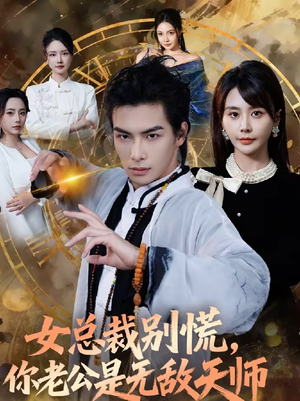 女总裁别慌,你老公是无敌天师(60集) 女总裁别慌,你老公是无敌天师(60集)精彩连连免费看