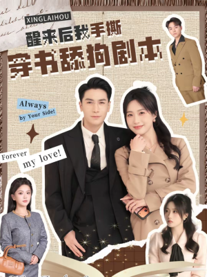 醒来后我手撕穿书舔狗剧本(74集) 醒来后我手撕穿书舔狗剧本(74集)短剧看全集