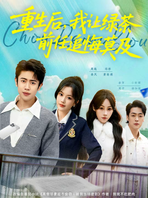 重生后,我让绿茶前任追悔莫及(80集) 重生后,我让绿茶前任追悔莫及(80集)全网独播免费看