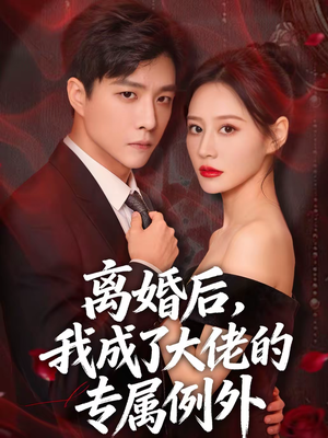 离婚后,我成了大佬的专属例外(60集) 离婚后,我成了大佬的专属例外(60集)短剧推荐上热门