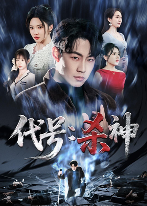 代号:杀神(66集) 代号:杀神(66集)在线观看