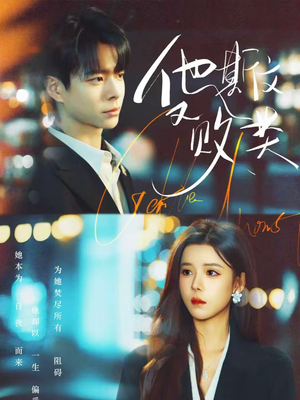 他斯文又败类(70集) 他斯文又败类(70集)热门短剧榜单