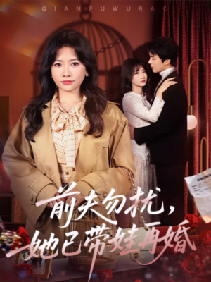 前夫勿扰，她已带娃再婚（72集）古装短剧热播