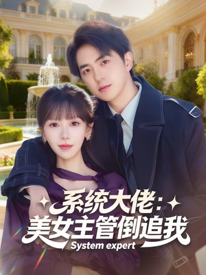 系统大佬：美女主管倒追我（80集）口碑爆棚免费看