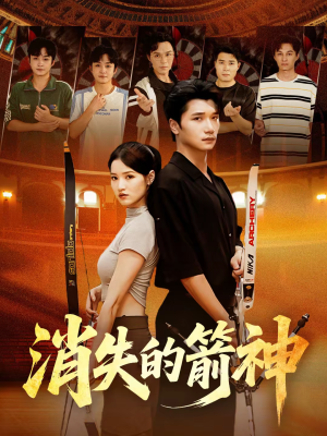 消失的箭神(67集) 消失的箭神(67集)热播短剧追不停