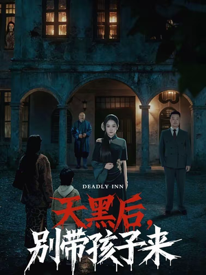 天黑后，别带孩子来（70集）最火爆短剧