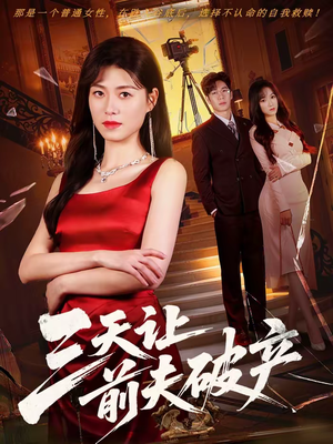 三天让前夫破产(60集) 三天让前夫破产(60集)演的怎么样