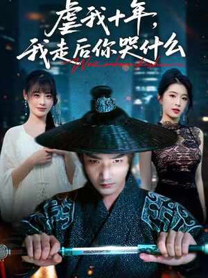 虐我十年,我走后你哭什么(50集) 虐我十年,我走后你哭什么(50集)短剧太上头了