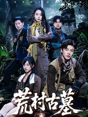 荒村古墓（51集）短剧免费观看