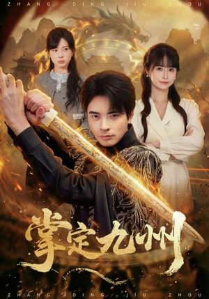 掌定九州(60集) 掌定九州(60集)追短剧太上头了