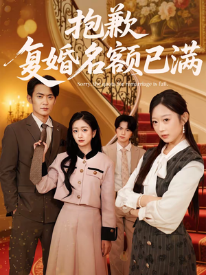 抱歉,复婚名额已满(80集) 抱歉,复婚名额已满(80集)好看上头的短剧