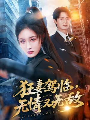 狂妻驾临,无情又无敌(66集) 狂妻驾临,无情又无敌(66集)热门短剧在线看