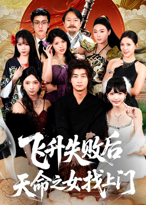 飞升失败后天命之女找上门(62集) 飞升失败后天命之女找上门(62集)短剧精彩不断