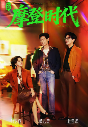 新摩登时代（78集）红果免费看短剧