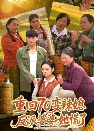 重回70变辣媳，反派婆婆她慌了（80集）视频在线看