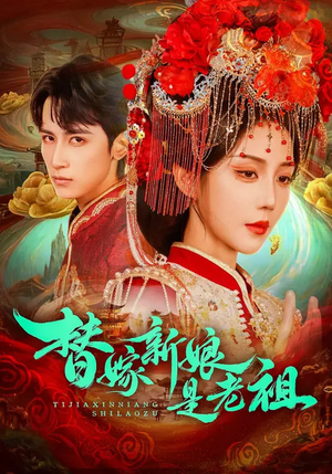 替嫁新娘是老祖(96集) 替嫁新娘是老祖(96集)更新时间一览表