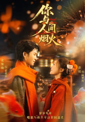 你与人间烟火（60集）短剧每日分享