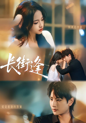 长街逢（61集）短剧分享片段