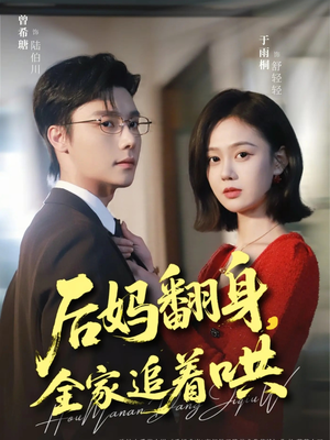 后妈翻身,全家追着哄(70集) 后妈翻身,全家追着哄(70集)今日短剧分享