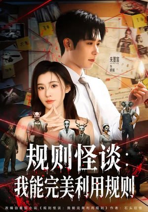 规则怪谈：我能完美利用规则（60集）熬夜追短剧