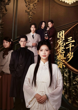 团宠老祖宗三千岁(67集) 团宠老祖宗三千岁(67集)全集下载