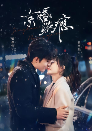 京婚浓瘾(82集) 京婚浓瘾(82集)最新上映的短剧