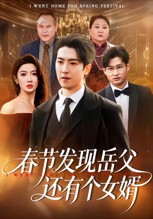 春节发现岳父还有个女婿（50集）好看又上头短剧
