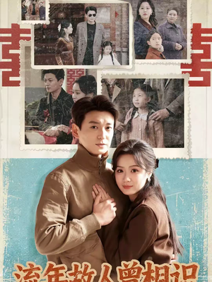 流年故人曾相识（52集）好看的短剧来了