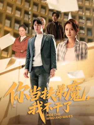 你当扶弟魔,我不干了(77集) 你当扶弟魔,我不干了(77集)短剧追到爽