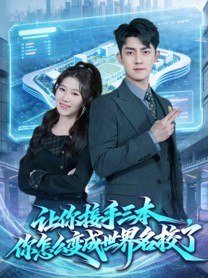 让你接手三本，你怎么变成世界名校了（78集）短剧推荐更新中