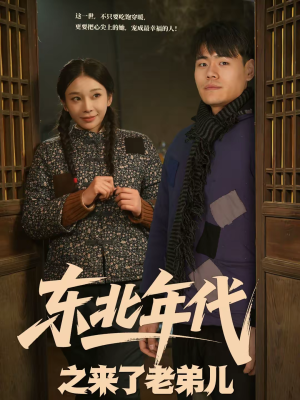东北年代之来了老弟儿（79集）短剧解说热门