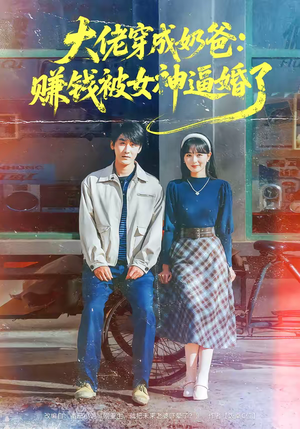 大佬穿成奶爸:赚钱被女神逼婚了(67集) 大佬穿成奶爸:赚钱被女神逼婚了(67集)怎么看全集