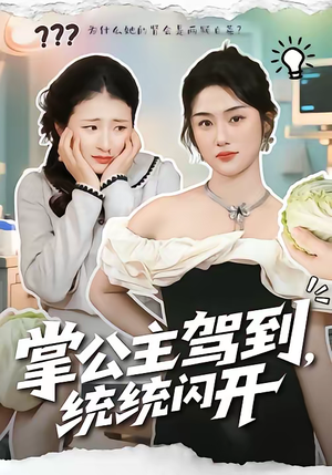掌公主驾到，统统闪开（75集）免费热门短剧
