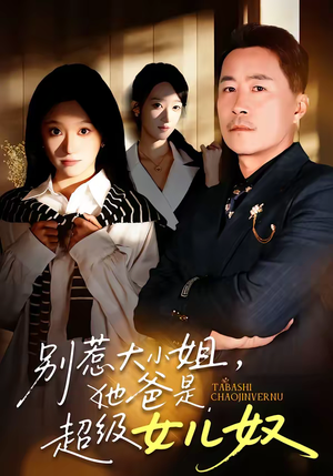 别惹大小姐，她爸是超级女儿奴（58集）在线看免费版