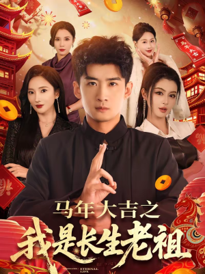 马年大吉之我是长生老祖（101集）评价怎么样