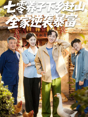 七零养子下乡赶山,全家逆袭暴富(81集) 七零养子下乡赶山,全家逆袭暴富(81集)精彩短剧片段