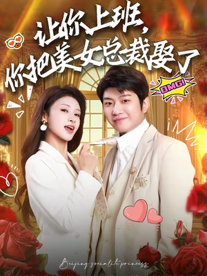 让你上班,你把美女总裁娶了(76集) 让你上班,你把美女总裁娶了(76集)短剧全集免费看