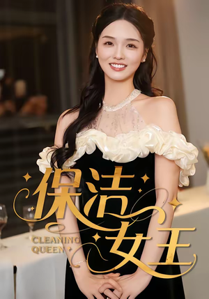 保洁女王(46集) 保洁女王(46集)最后的大结局