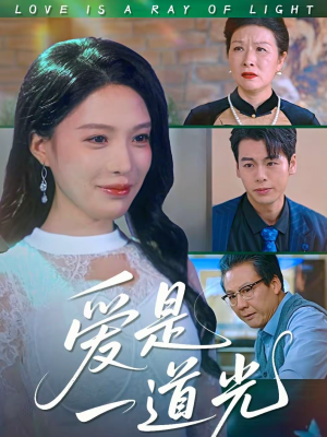 爱是一道光(78集) 爱是一道光(78集)口碑爆棚免费看