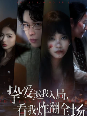 挚爱邀我入局，看我炸翻全场（68集）好看上头短剧