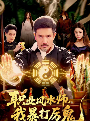 职业风水师,我暴打厉鬼(92集) 职业风水师,我暴打厉鬼(92集)超甜短剧分享