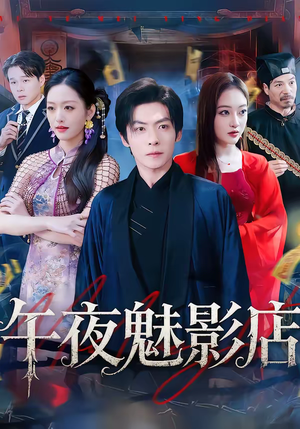午夜魅影店(81集) 午夜魅影店(81集)第二季