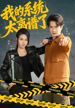 我的系统太离谱了（64集）免费短剧全集看