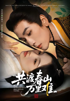 共渡春山万里难（49集）爆款热门短剧