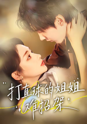 打直球的姐姐难招架（66集）好看的短剧分享