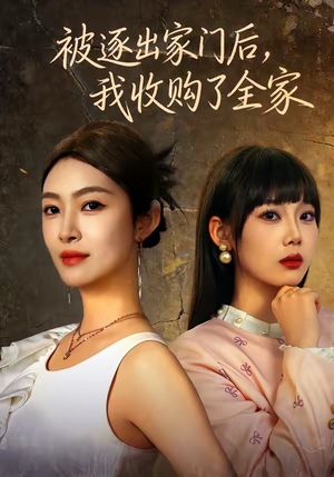 被逐出家门后,我收购了全家(81集) 被逐出家门后,我收购了全家(81集)热门火爆短剧