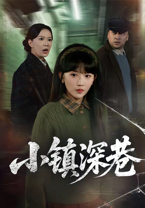 小镇深巷（60集）经典回顾免费看