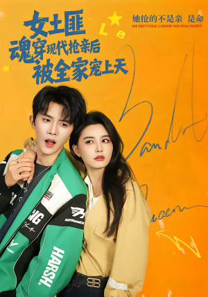 女土匪魂穿现代抢亲后,被全家宠上天(72集) 女土匪魂穿现代抢亲后,被全家宠上天(72集)在线免费观影