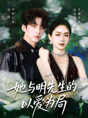 她与明先生的以爱为局（61集）在线看