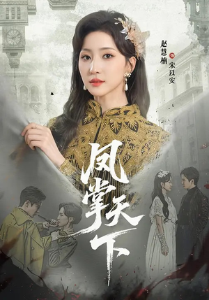 凤掌天下（64集）全集免费看短剧